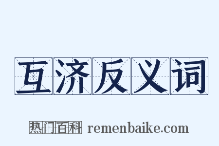 互济反义词是什么意思的图片